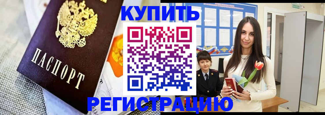 купить прописку в Красноярске
