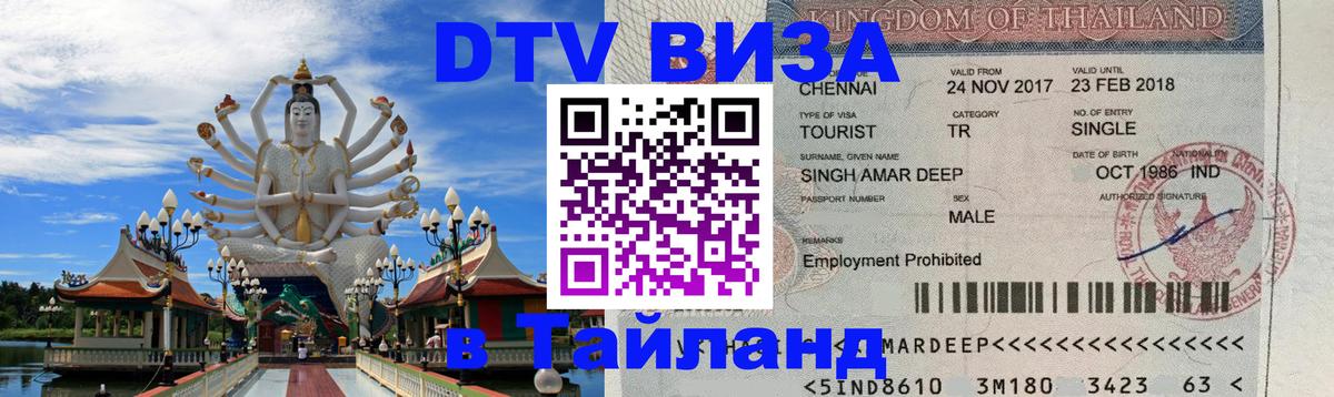 Купить DTV визу в Таиланд 