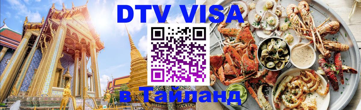 DTV Visa Thailand — прайс и условия, виза без дополнительных документов - Красноярск 